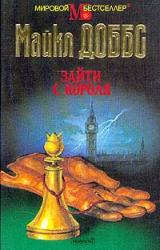 Книга Зайти с короля