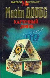 Книга Карточный домик